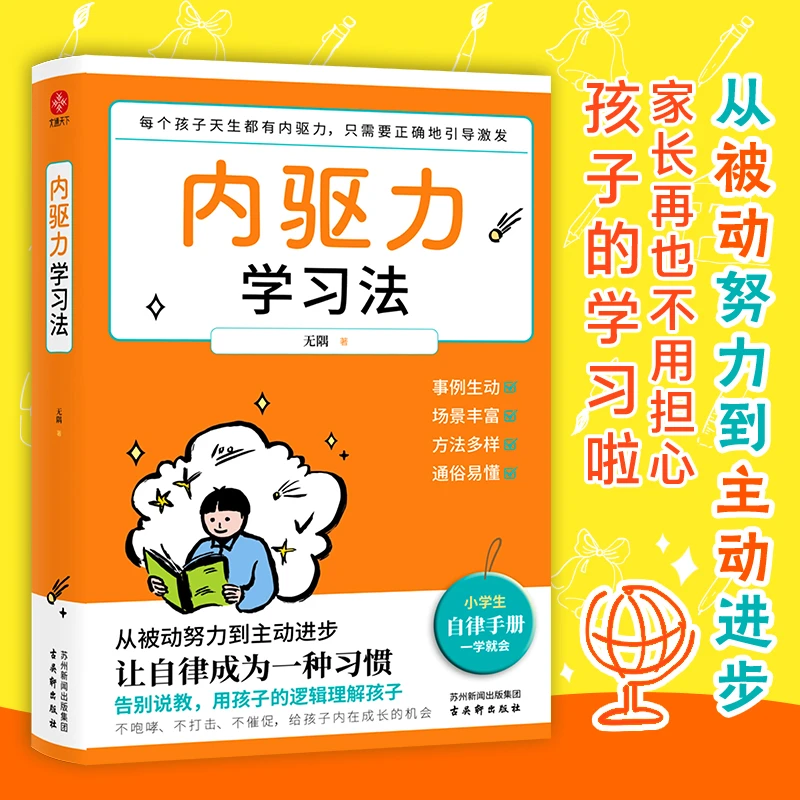 内驱力学习法 帮孩子找到成功按钮∶自驱自律！充分发挥其潜能！