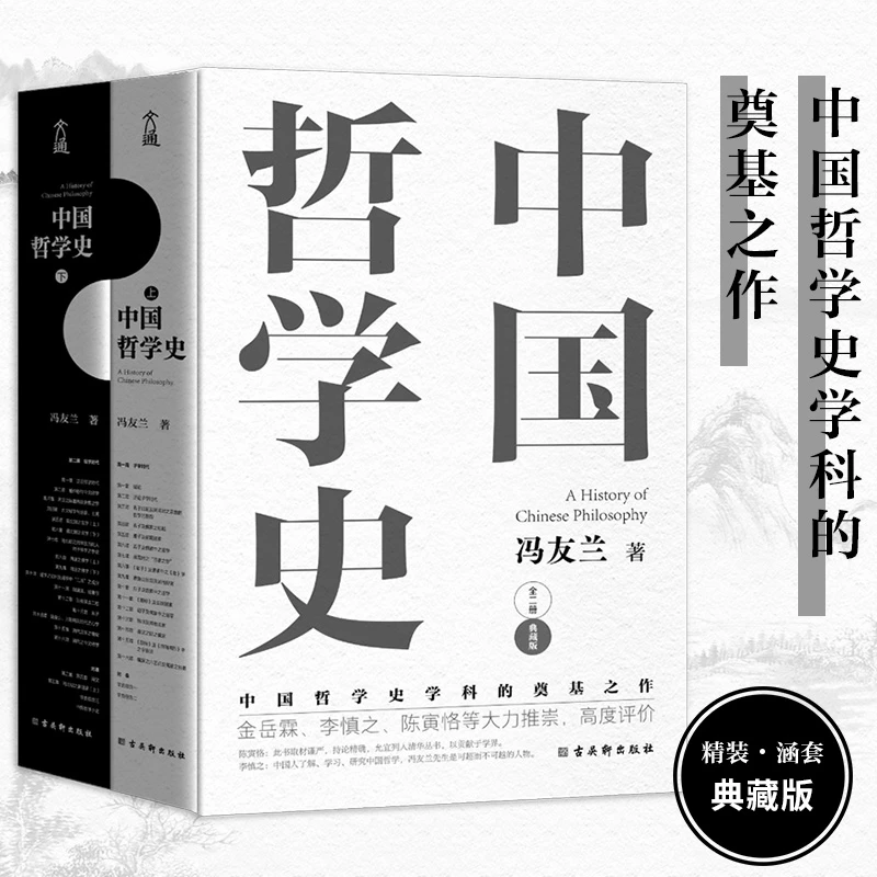 中国哲学史  冯友兰  中国哲学奠基之作