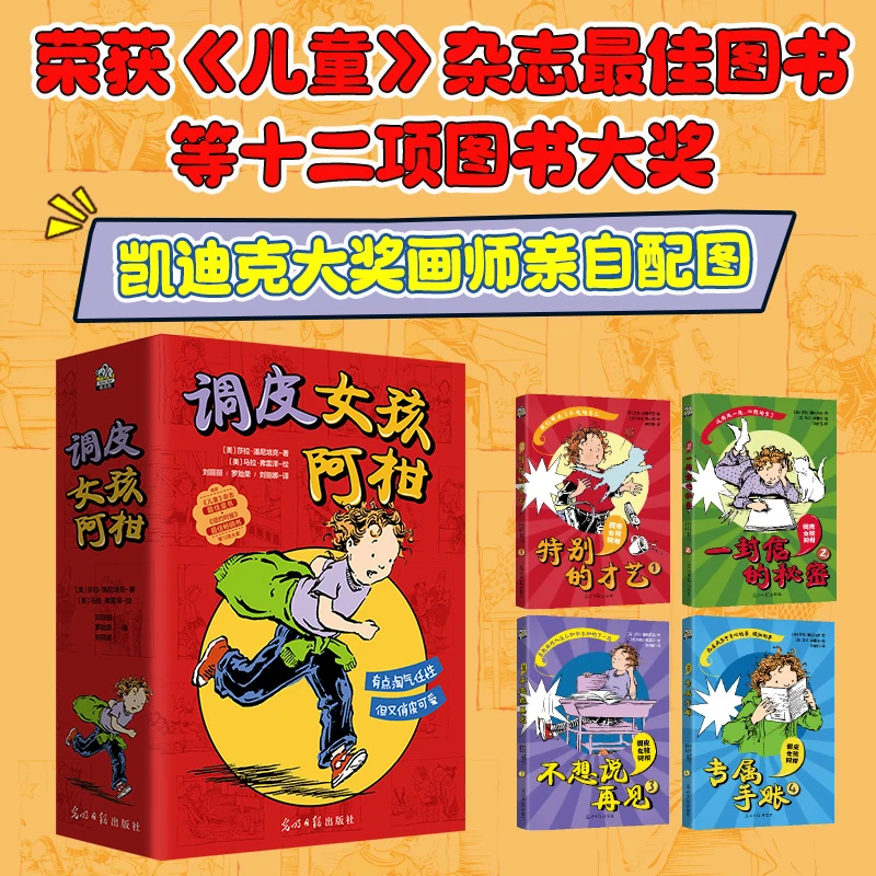 调皮女孩阿柑（全四册)-孩子成长的问题用故事去解决 童书 可爱