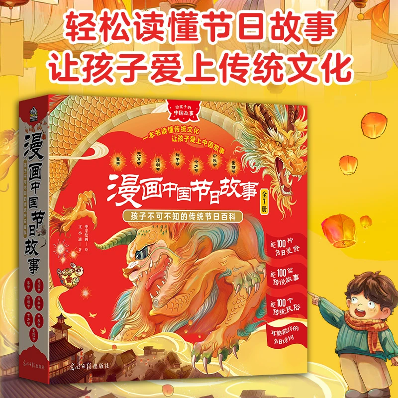 漫画中国节日故事（全7册）读懂节日故事 爱上中国文化