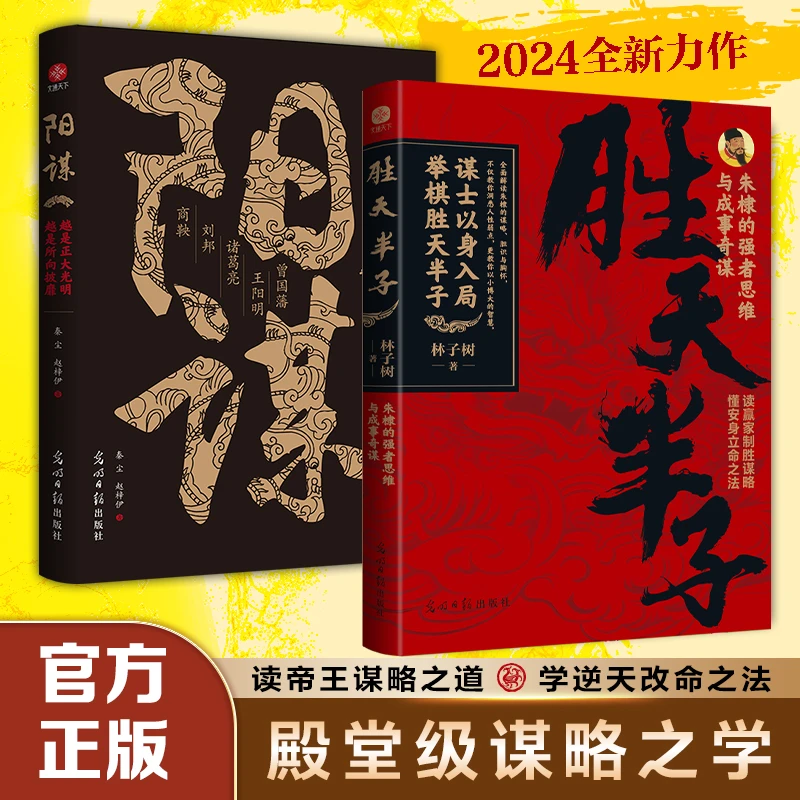 胜天半子：朱棣的强者思维与成事奇谋 普通人逆天改命之法制胜谋略