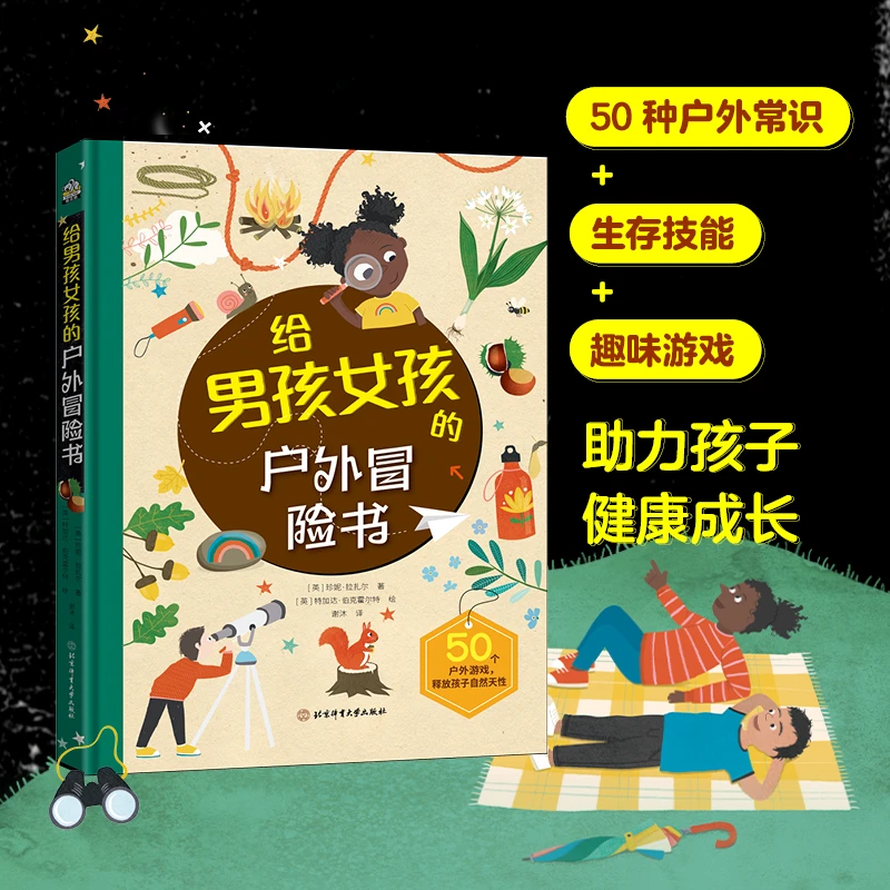 给男孩女孩的户外冒险书 儿童节 探险 自信 独立