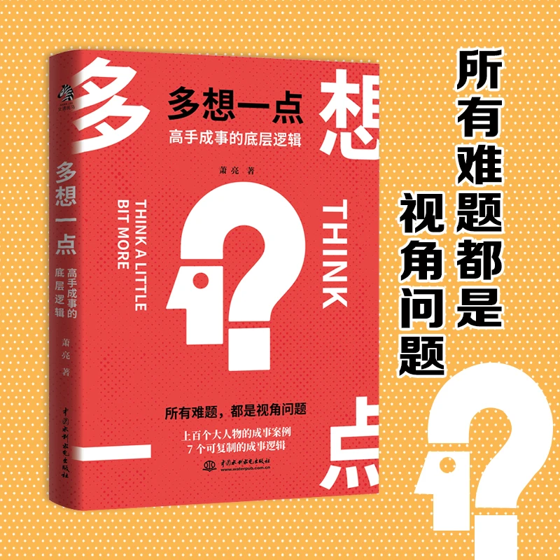 文通天下】多想一点：高手成事的底层逻辑 管理书籍
