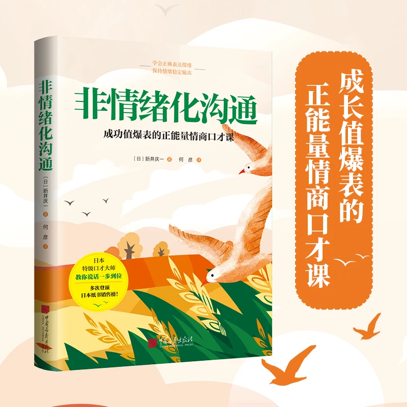 非情绪化沟通 成长力爆表的正能量情商口才课！学会正确表达情绪