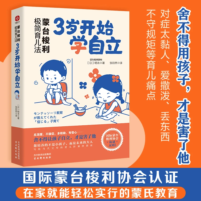 蒙台梭利极简育儿法:3岁开始学自立