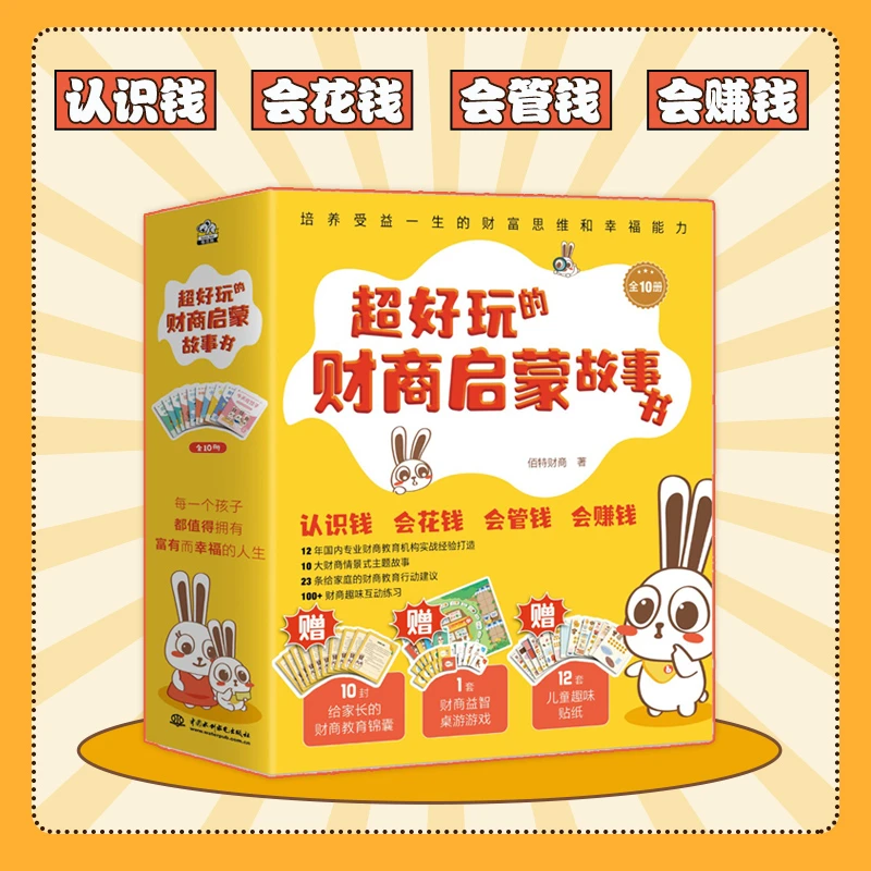 超好玩的财商启蒙故事书全10册  3~6岁孩子的财商启蒙 布克熊童书