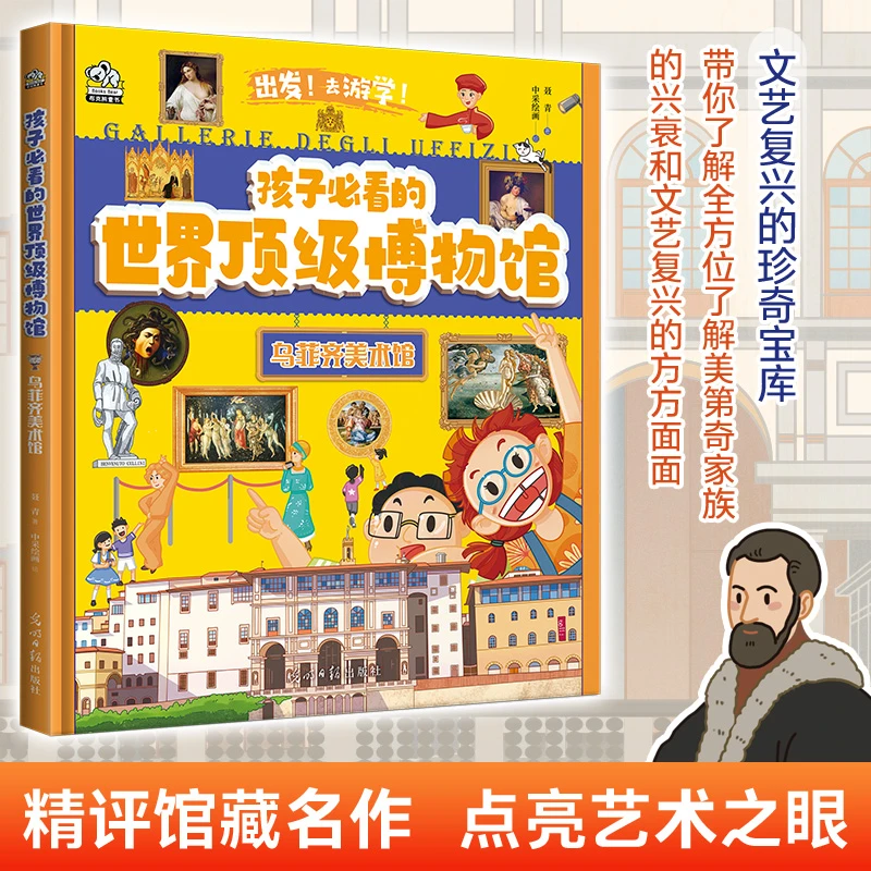 孩子必看的顶级博物馆·乌菲齐美术馆