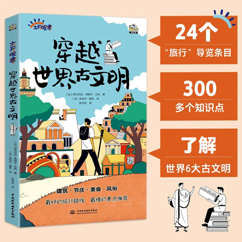 穿越世界古文明 孩子 阅读 学习 节日 基础 建筑 语言 时尚