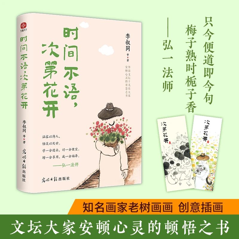时间不语，次第花开 史铁生、汪曾祺等名家安顿心灵的智慧之书