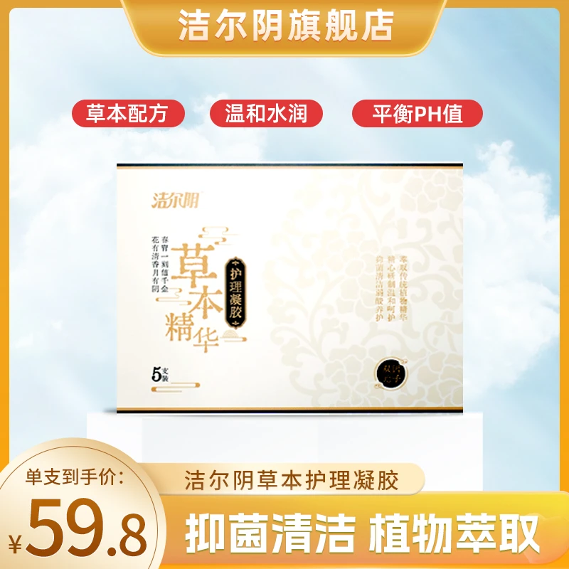 【琨儿专属】洁尔阴草本清洁抑菌凝胶精华女性护理去异味温和水润