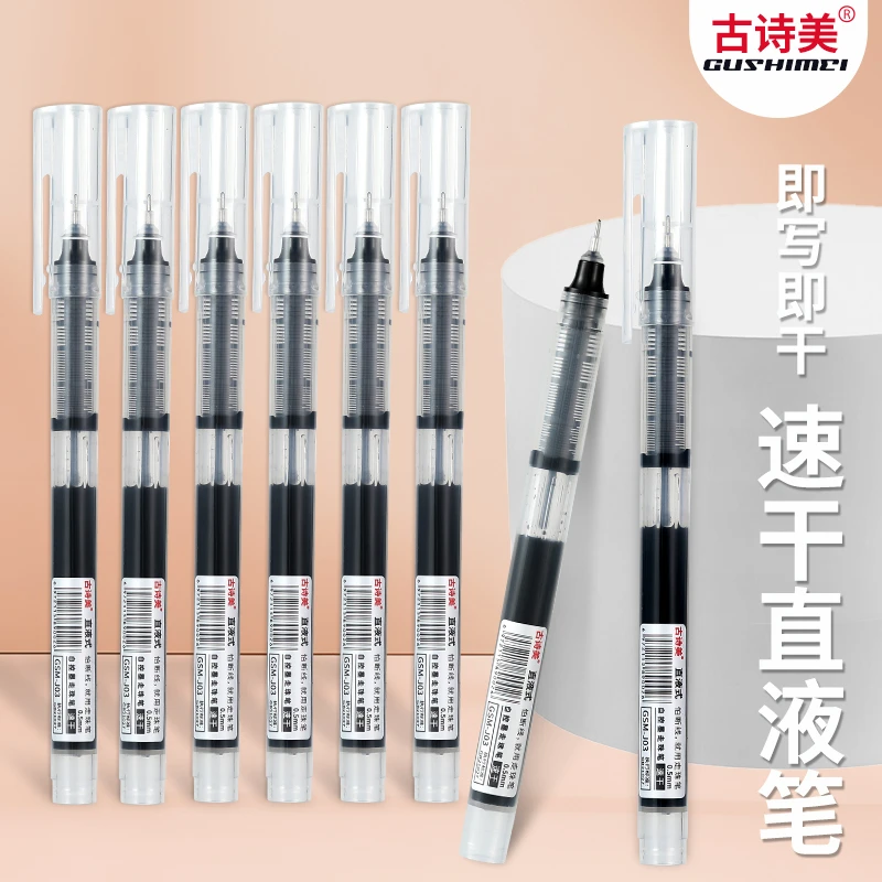 Gushimei/古诗美【粉丝福利】直液式速干走珠笔黑色 0.5mm针管头