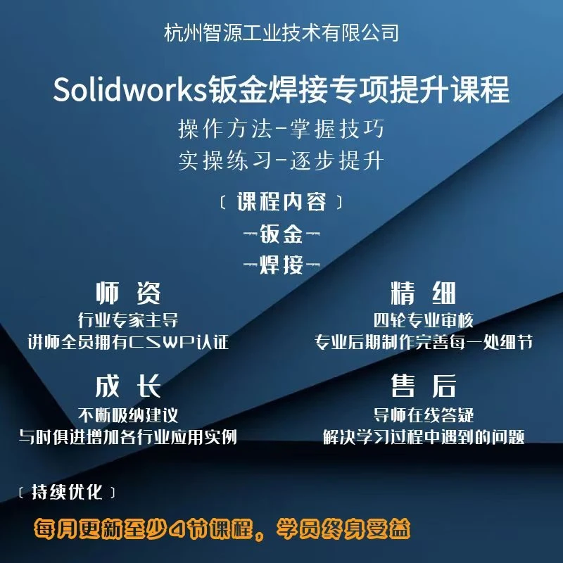 Solidworks钣金焊接专项提升课程