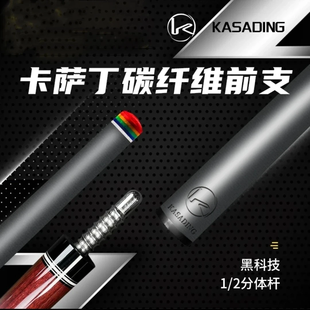 卡萨丁黑科技前节台球杆  碳纤维  多种结构韧性