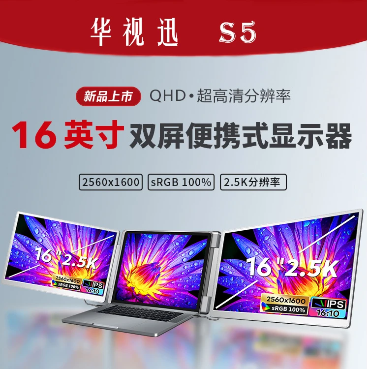 华视迅2.5K超清便携式显示器双屏16寸笔记本副屏外接炒股办公分屏