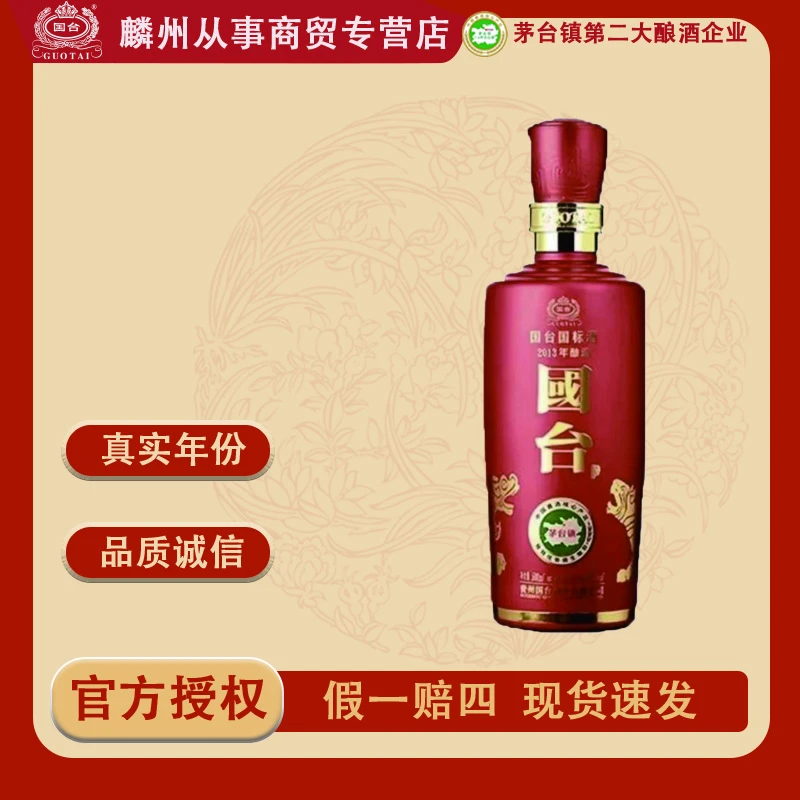 国台国台国标2013年酿造酱香型白酒53%Vol