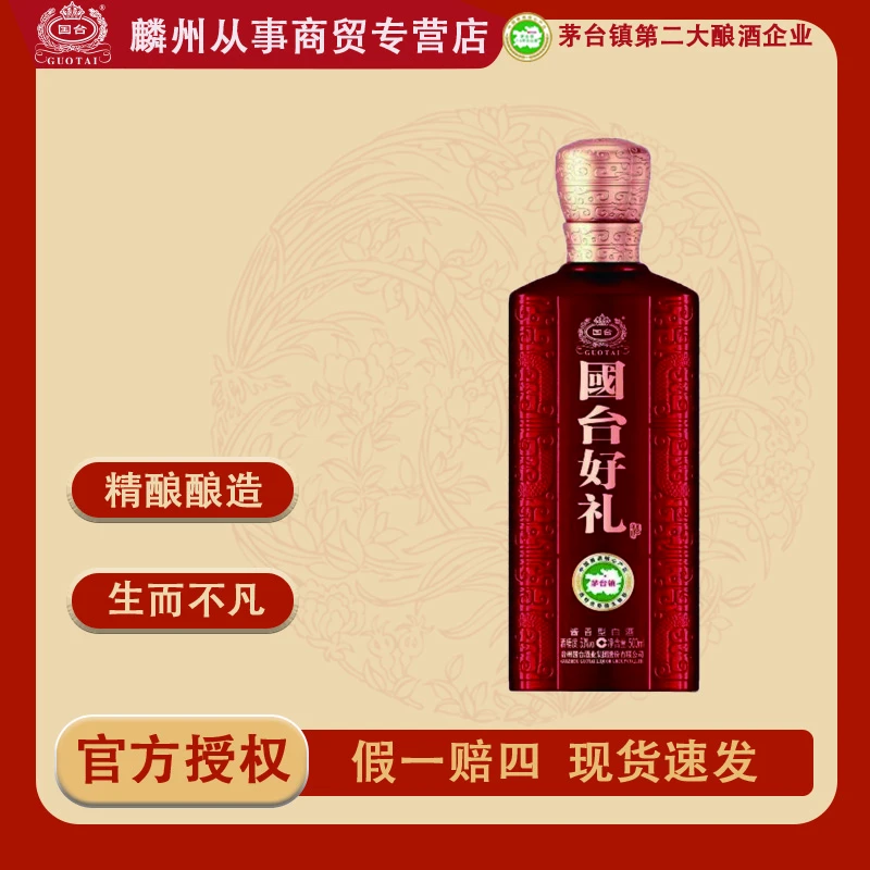 国台国台好礼酒53度酱香型白酒聚会宴请53%Vol