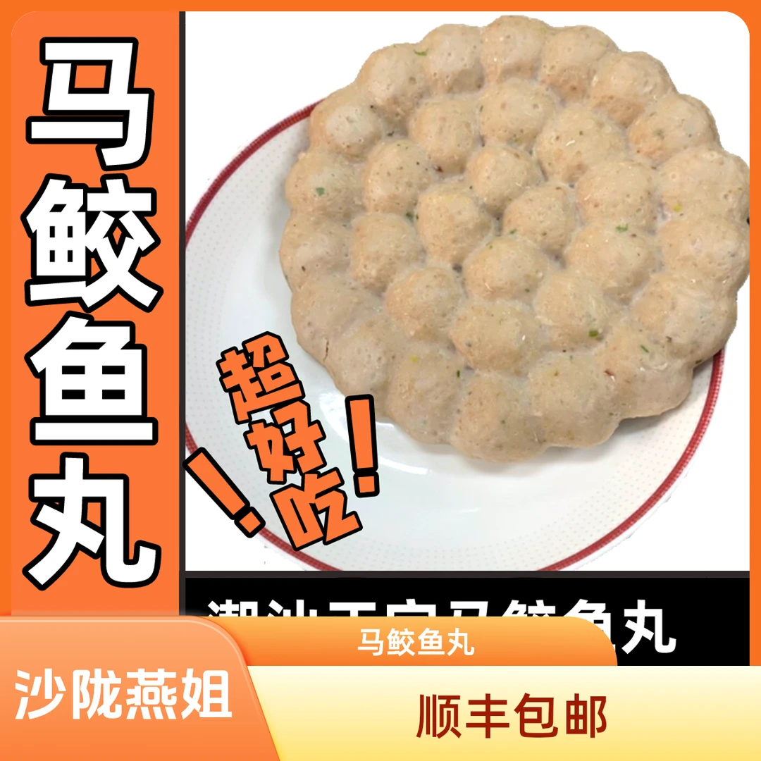 马鲛鱼丸-潮汕特产深海鱼丸火锅烧烤食材新鲜