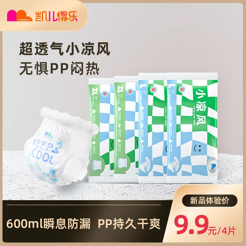凯儿得乐小凉风系列夏季轻盈超透气巨薄能吸婴儿纸尿裤试用装4片