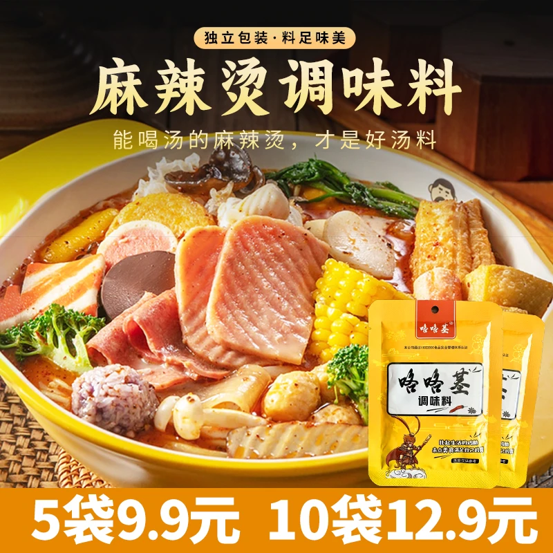 【5袋仅需9.9】麻辣烫调味料家常火锅米线麻辣香锅底料调料包50g/袋
