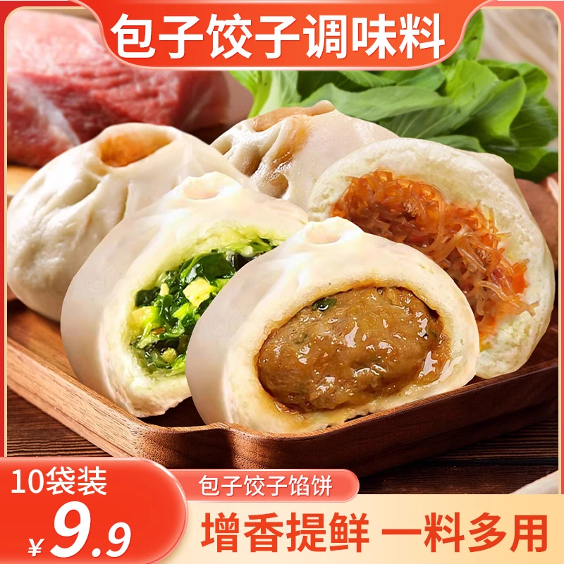 【直播专享！9.9元10袋】包子饺子调味料 操作简单美味 鲜嫩多汁 20g