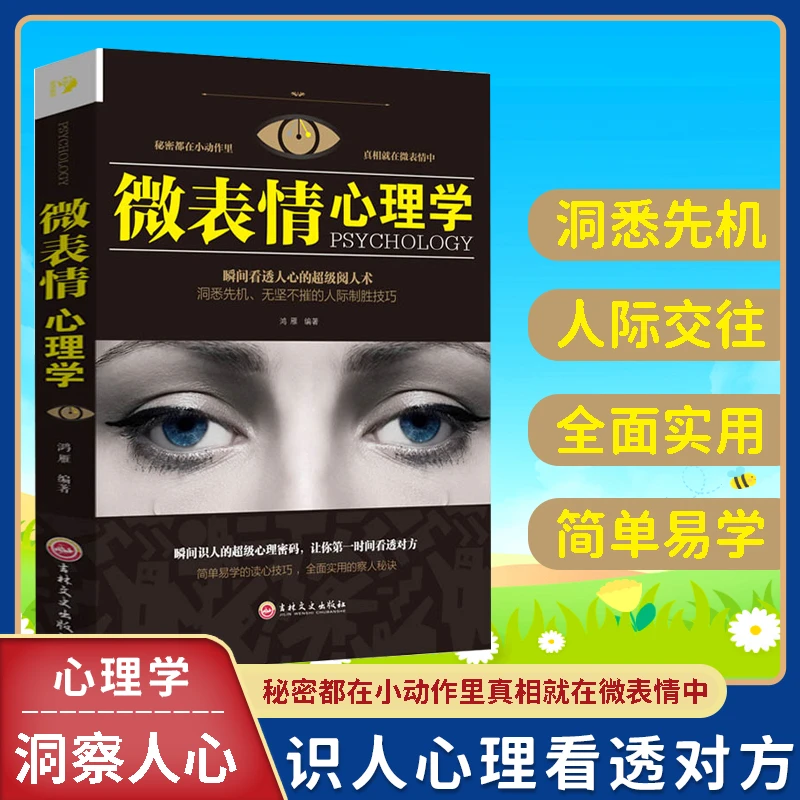 全七册微表情心理学 读心术人际关系的心理策略基础入门书籍