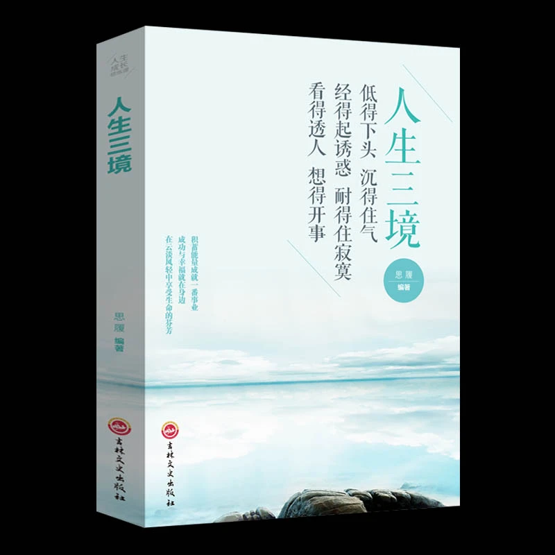 人生三境 低得下头沉得住气/经得起诱惑耐得住寂寞