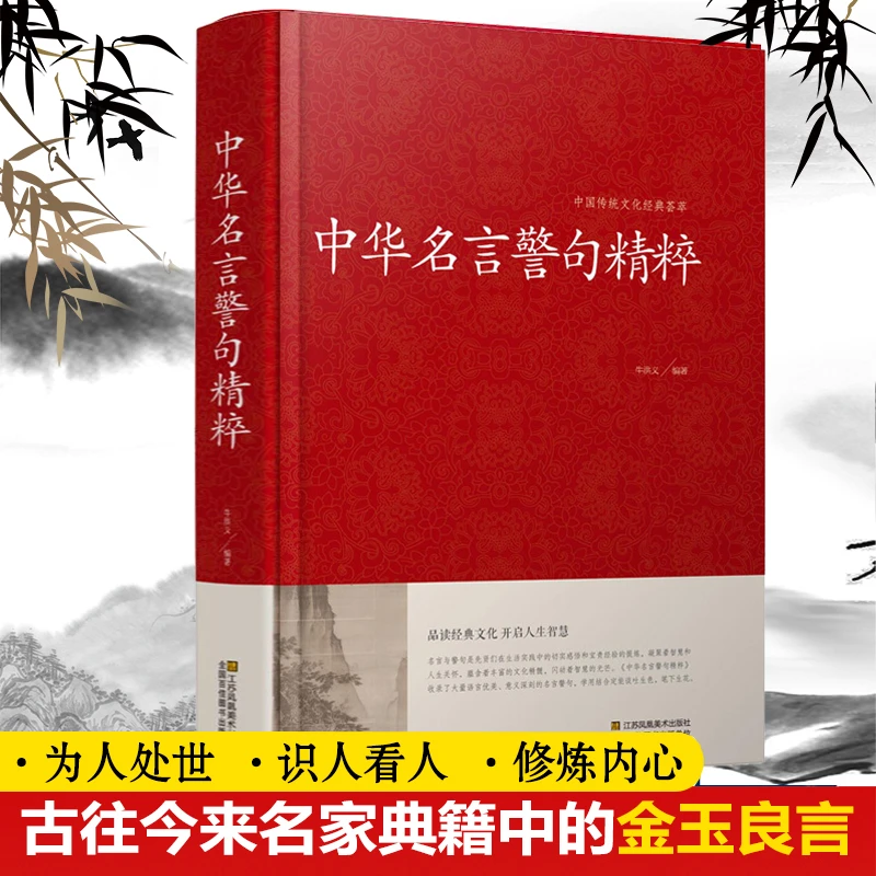 中华名言警句精粹  精装硬壳珍藏版 中国传统文化经典荟萃