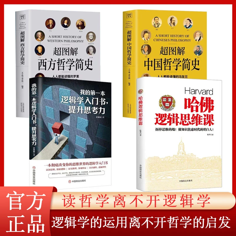 我的逻辑学+哈佛逻辑思维课+超图解中西哲学简史 经典书籍