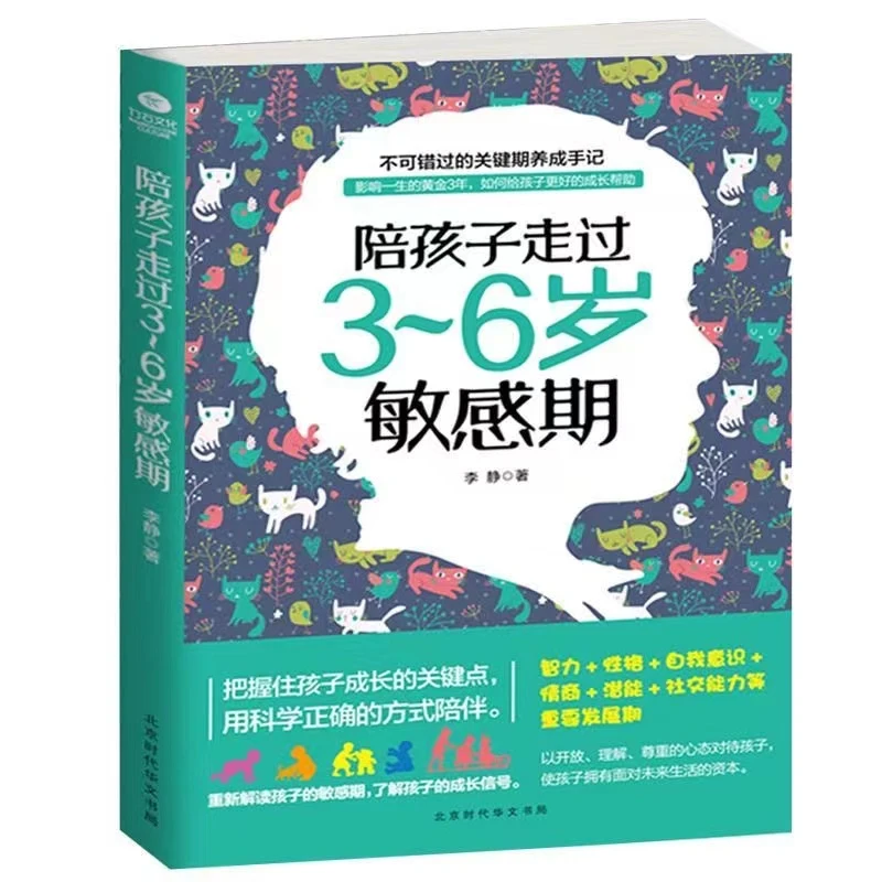 【奕泽文华】陪孩子走过3-6岁的敏感期 儿童心理学教育孩子育儿