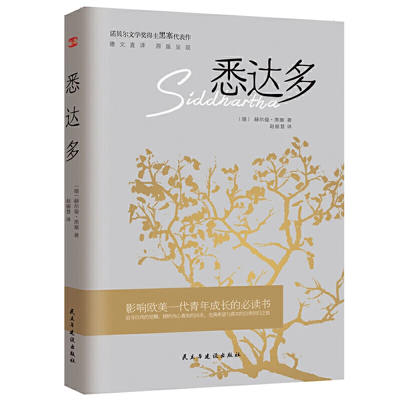 悉达多 诺贝尔文学奖得主赫尔曼·黑塞的代表作德文直译