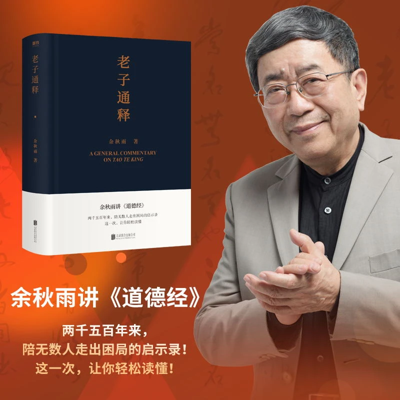 老子通释 余秋雨作品散文集中国文化课哲学读物