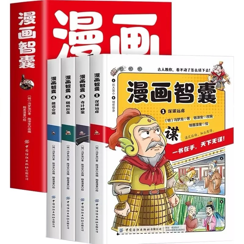漫画智囊全4册美绘漫画版传世经典带领孩子领略古人的智慧谋略书