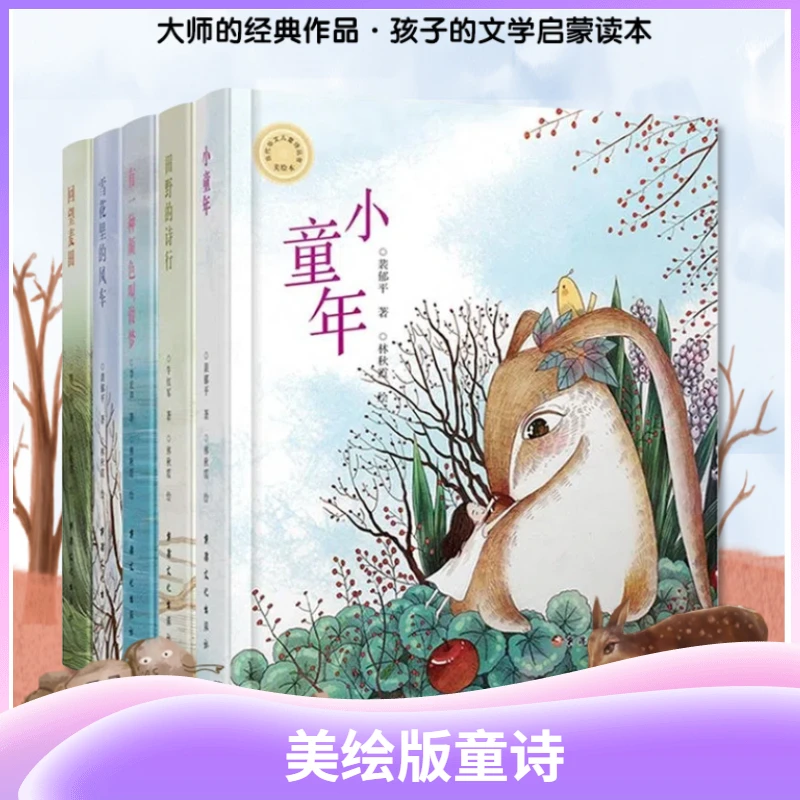 当代华文儿童诗丛书全5册小童年美绘版童诗绘本