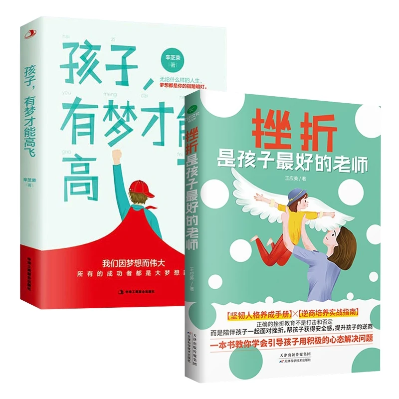 孩子有梦才能高飞 挫折是孩子的好老师 提升小学认识引导