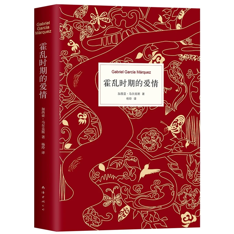 霍乱时期的爱情 正版典藏版书精装版 完整版杨玲翻译