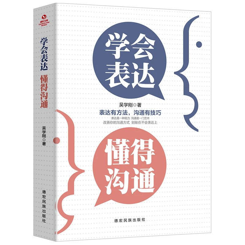 学会表达懂得沟通别输在不会表达上 说话技巧口才交谈的书籍