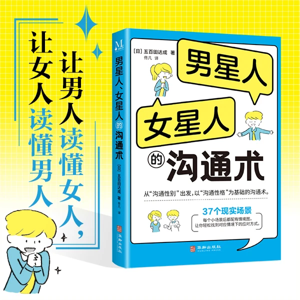 让男人读懂女人，让女人读懂男人，男星人女星人的沟通术ML