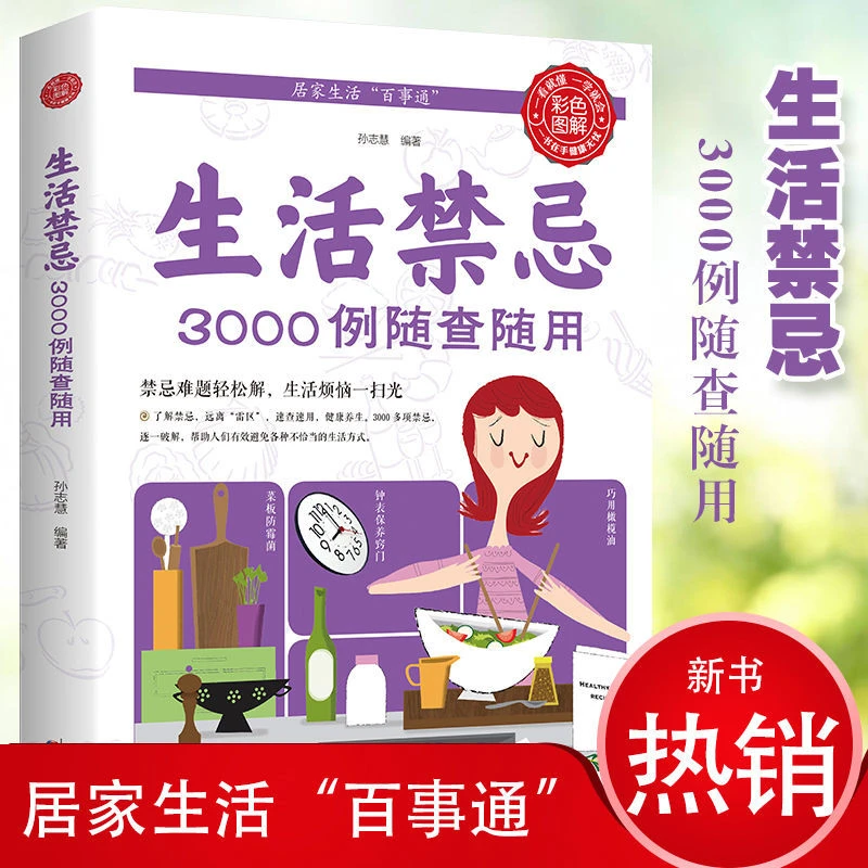 生活禁忌3000例随查随用 禁忌难题轻松解 生活烦恼一扫光阅读