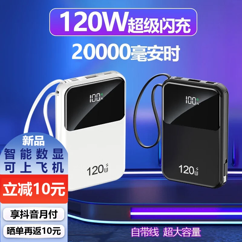 120w超级快充充电宝50000毫安自带线大容量移动电源