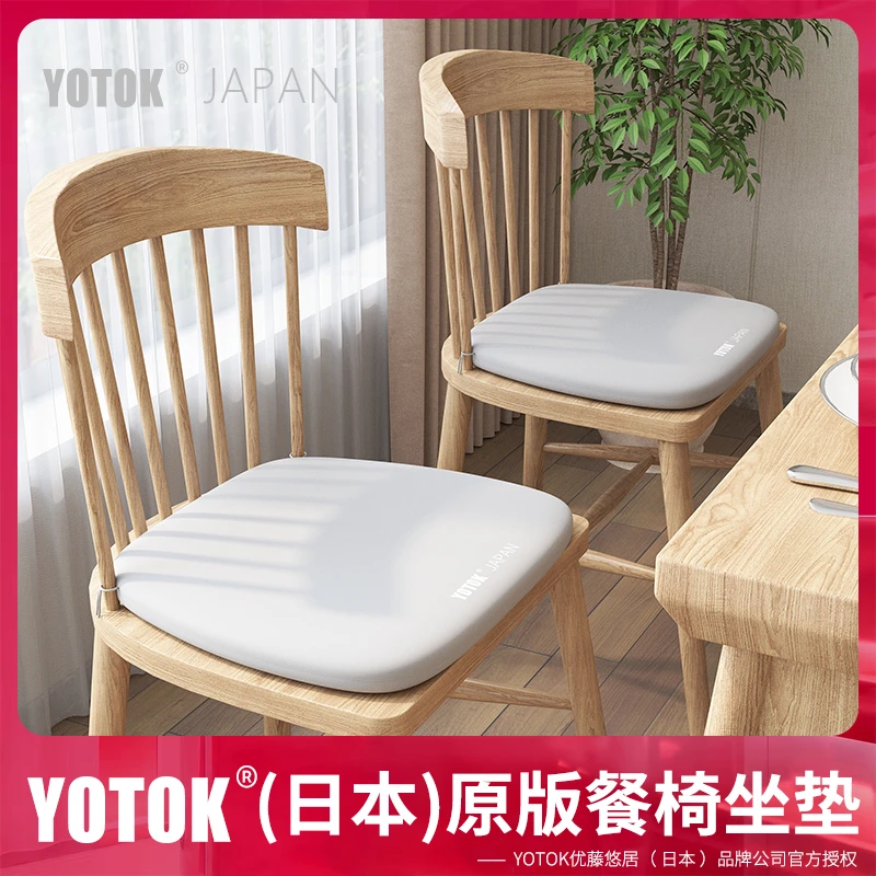 YOTOK（日本）正品坐垫屁股垫实木餐椅坐垫四季通用座椅垫加厚垫子