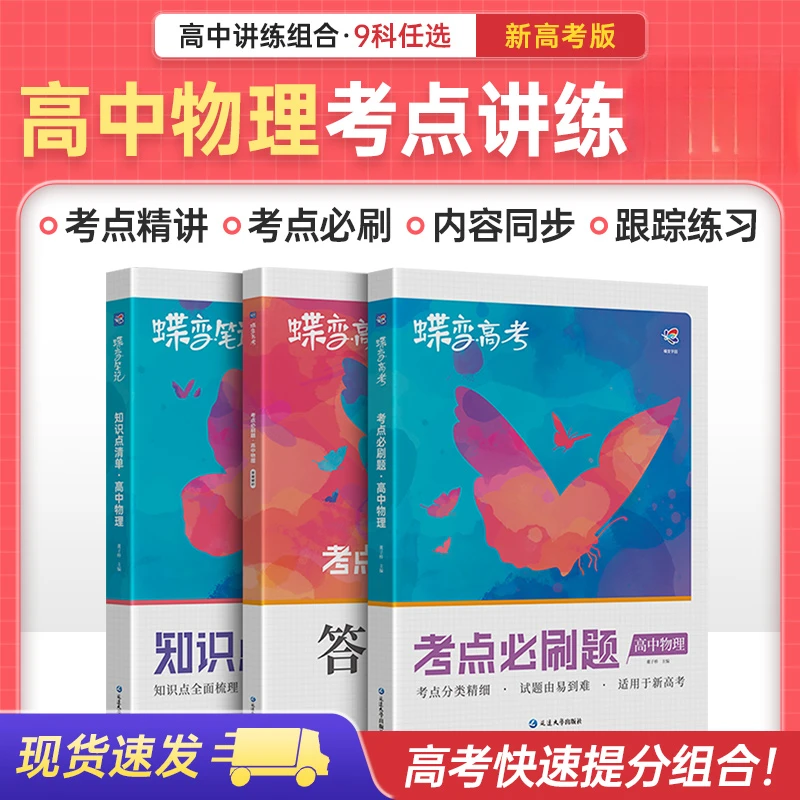 蝶变学园2026高中物理知识点清单+考点必刷题 高考物理基础复习书