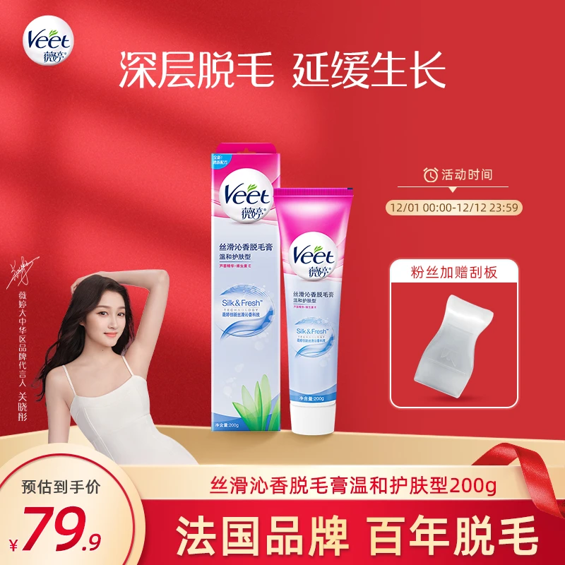 Veet/薇婷薇婷丝滑沁香脱毛膏200g 深层净毛温和养肤滋润<商城>