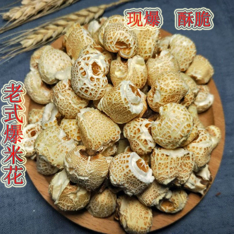 8090后传统老式爆米花玉米花苞谷花棒子花怀旧食品小时候味现爆