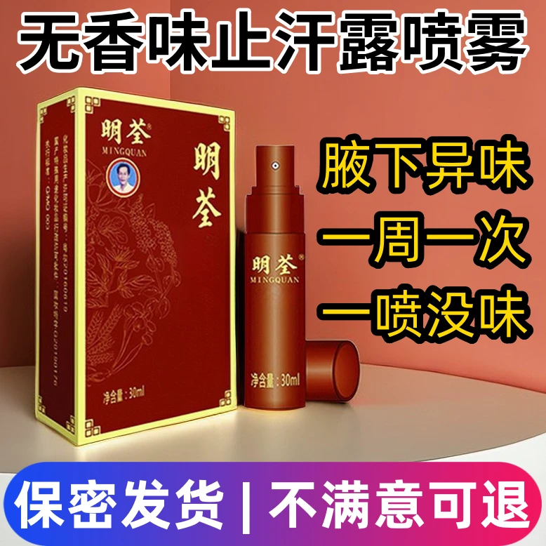 明荃无香腋窝精华液腋下异味汗味走珠液止汗喷雾剂无味止汗露夏天