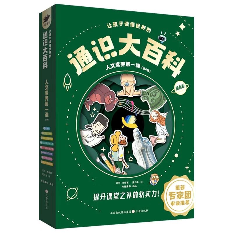 让孩子读懂世界的通识大百科