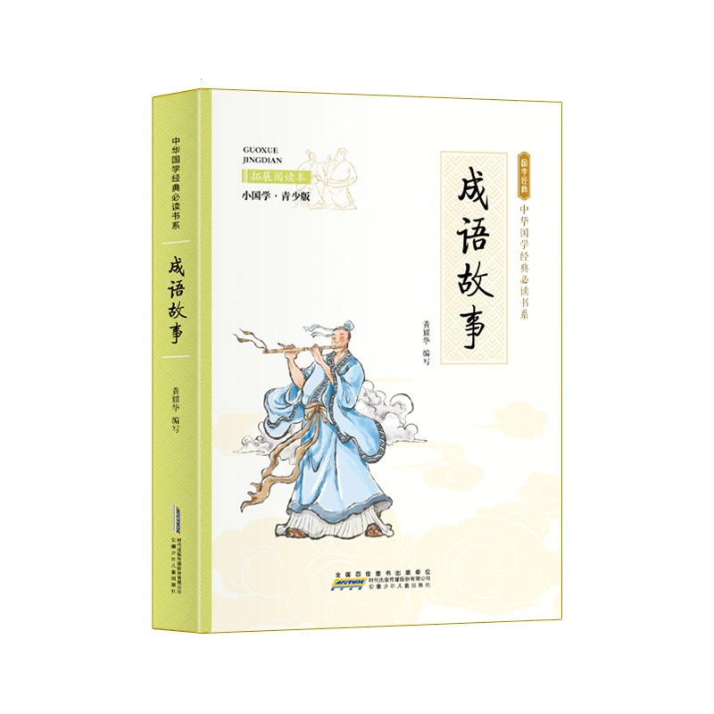 国学经典必读系列 成语故事 适用3-6年级
