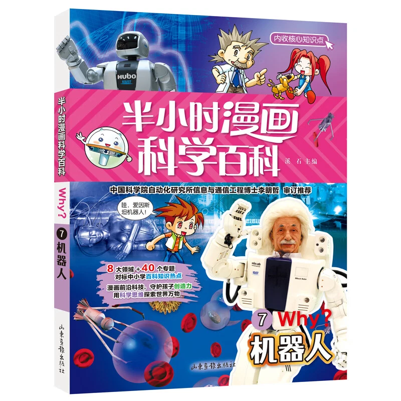 半小时漫画科学百科7 机器人