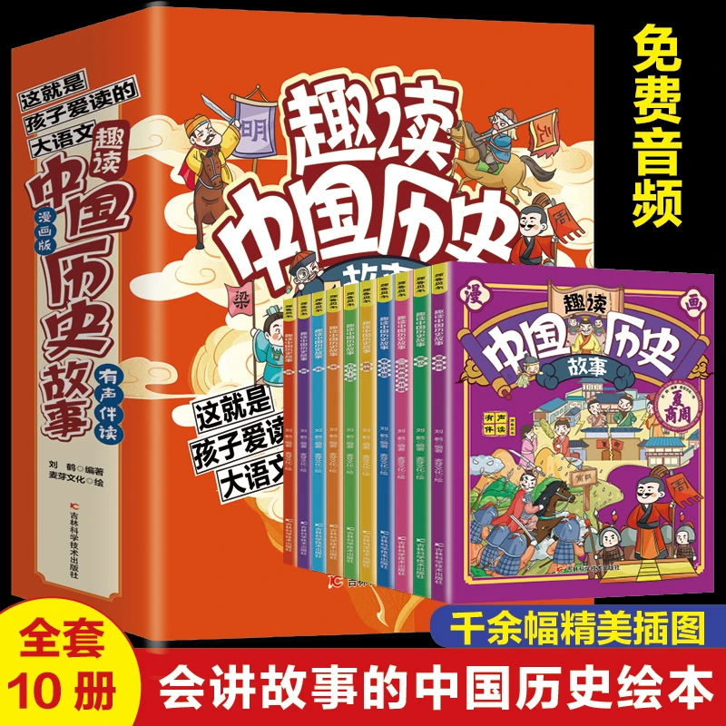 有声 趣读中国历史故事(全10册)彩图漫画版 儿童启蒙书