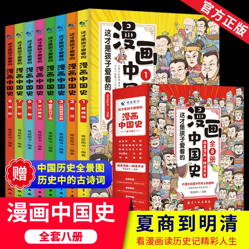 漫画中国史 全8册写给小学生的中国历史漫画版