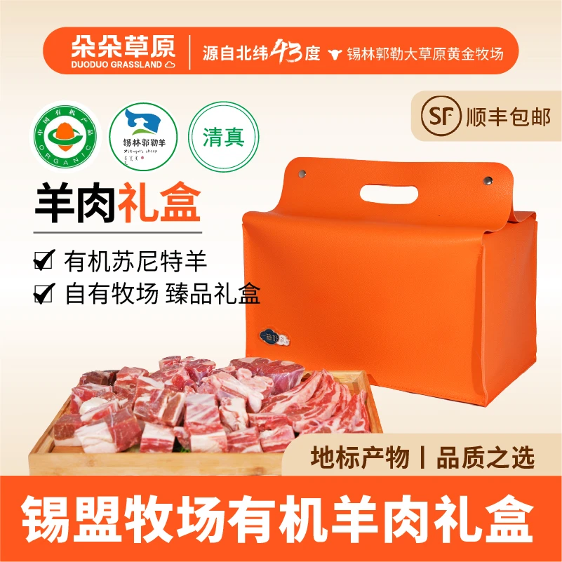 内蒙古甄选草原有机羊肉礼盒新鲜清真食材